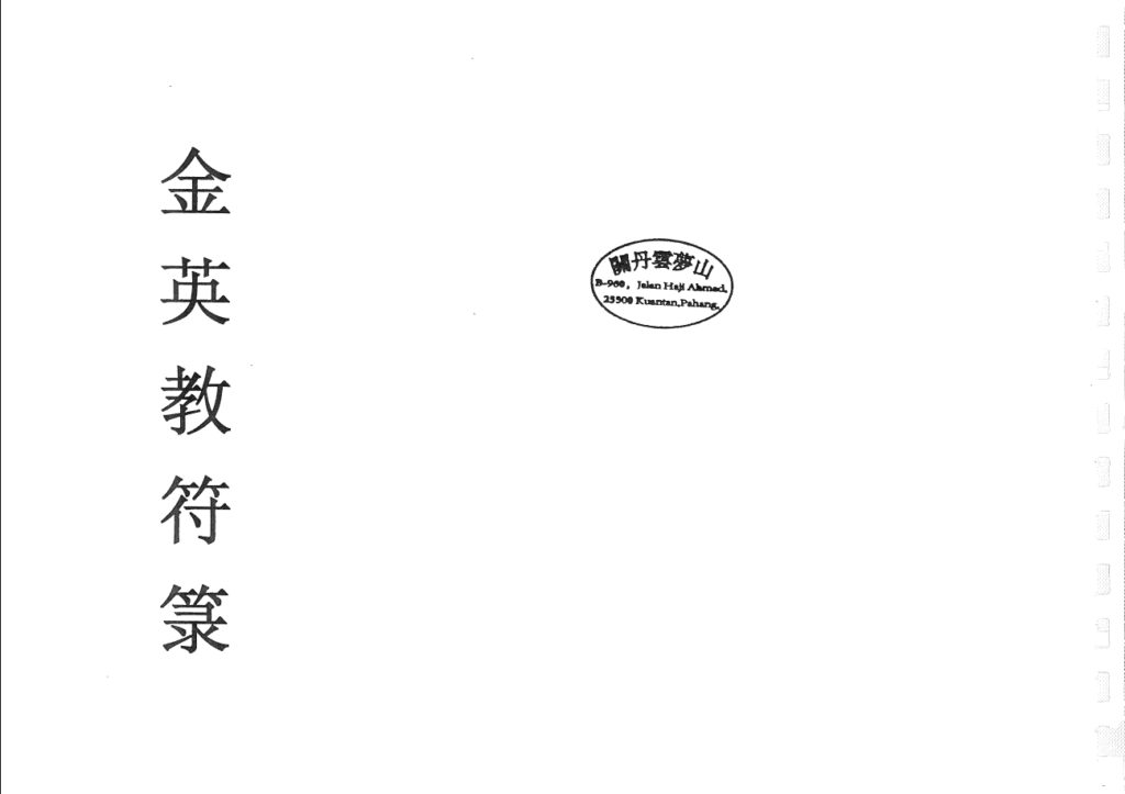 金英教符箓秘传秘笈法本首度公开 共185页电子版