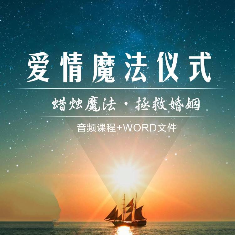 爱情魔法拯救婚姻增进感情音频课程