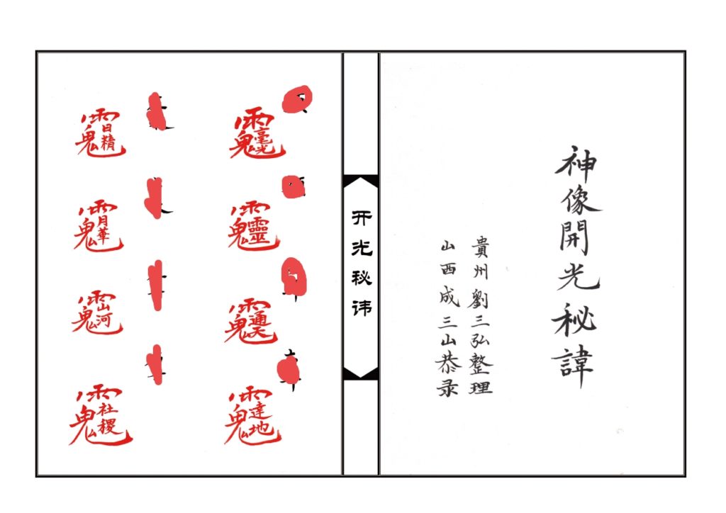 道教法本《神像开光秘讳》10页电子版