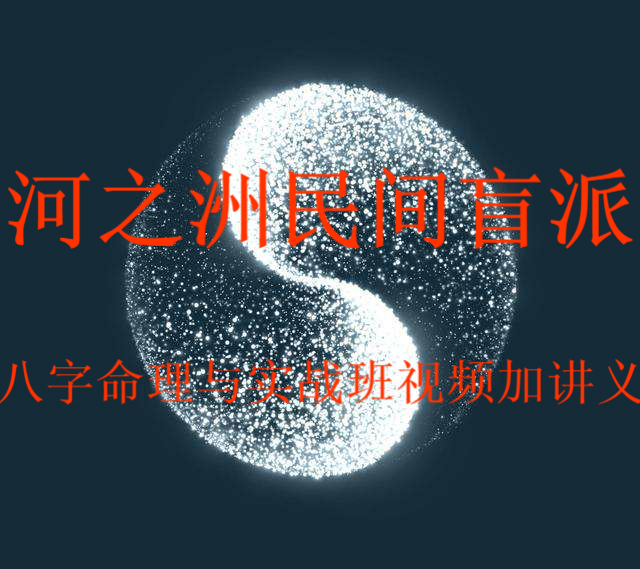 河之洲2017年民间盲派八字命理与实战视频加录音和讲义