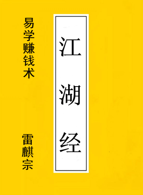 雷麒宗披露易学赚钱术——《江湖经》电子版