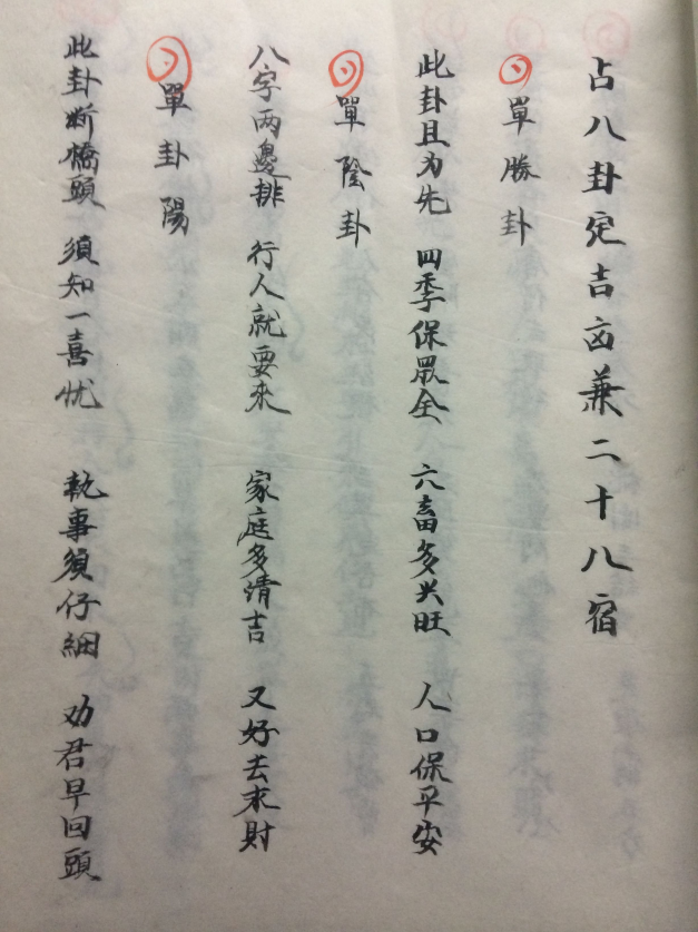 道教打卦卦辞手抄本30页电子版