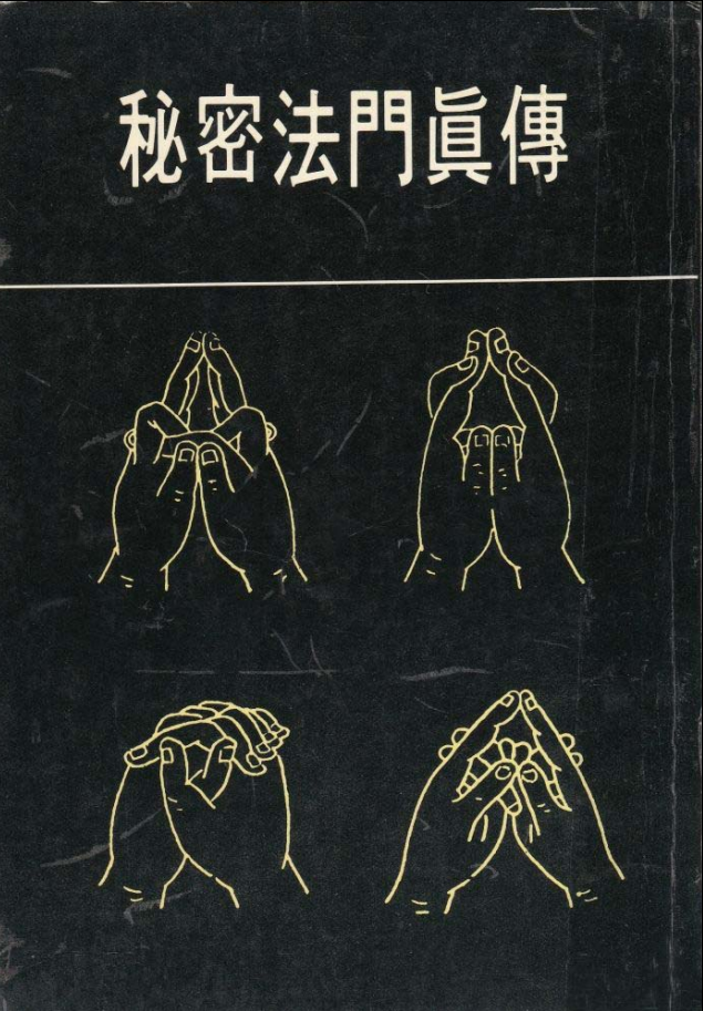 千百法门秘密大全《秘密法門真傳》102面电子版