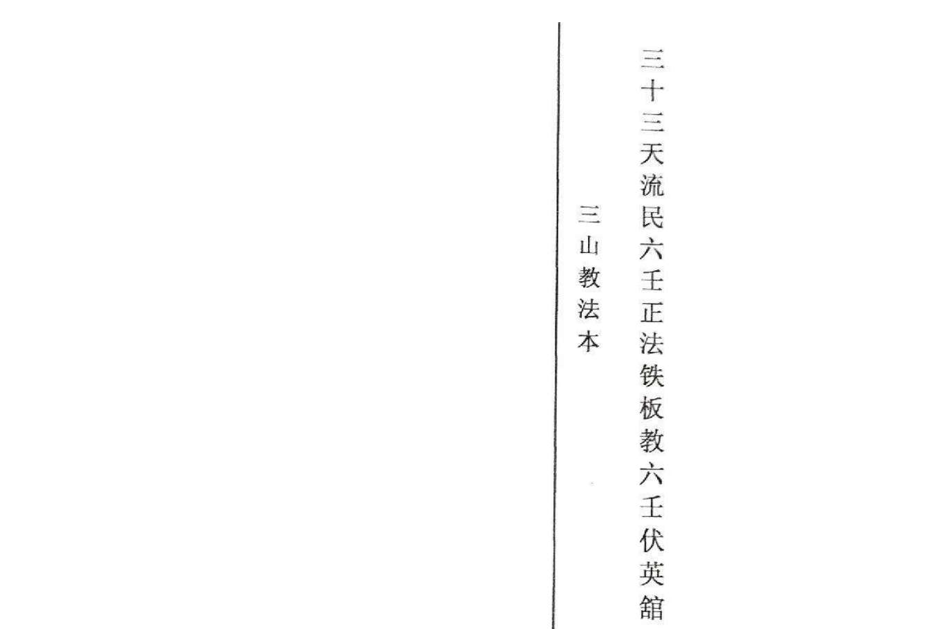 平公叶爷《三十三天六壬正法铁板教法本》80页电子版