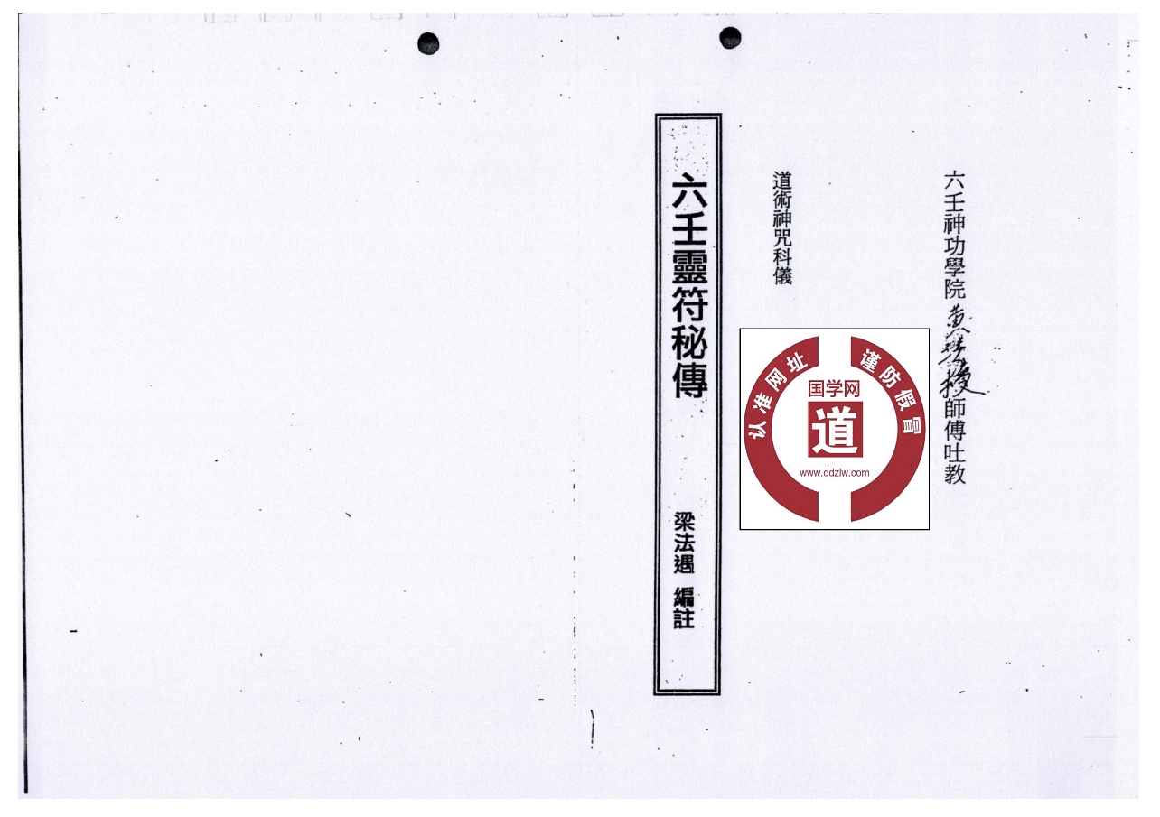 六壬神功学院教程《六壬灵符秘传》76页电子版