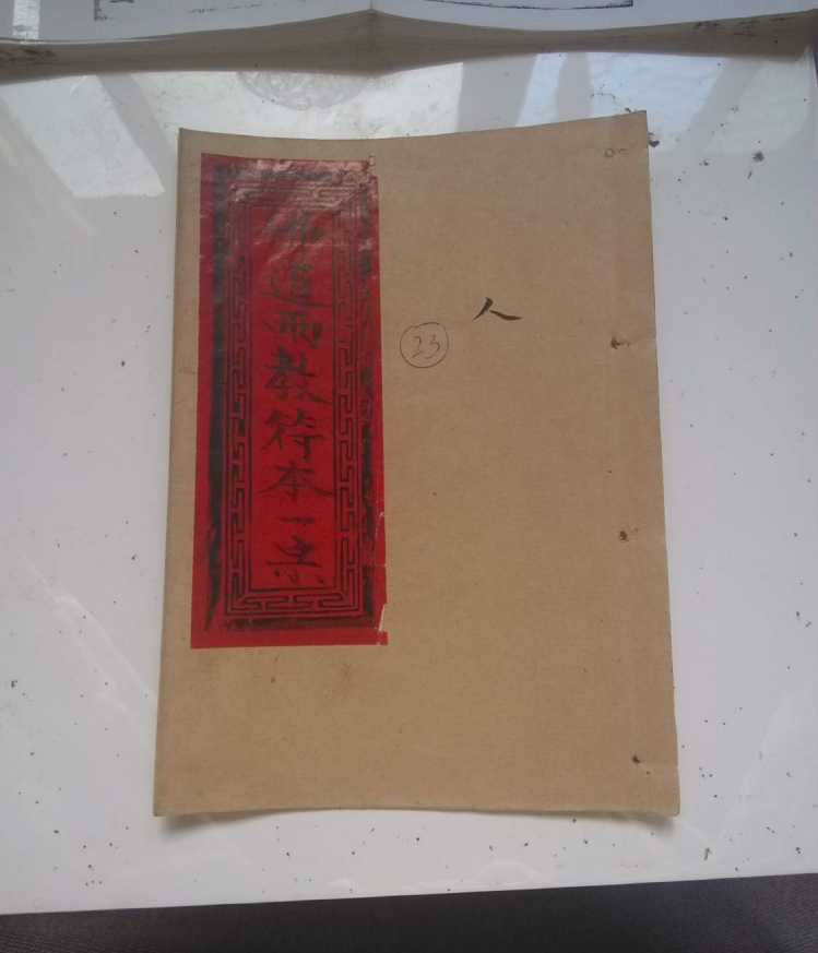 曾合梅抄南北堂《先天佛道两教书符法本》天地人三册电子版