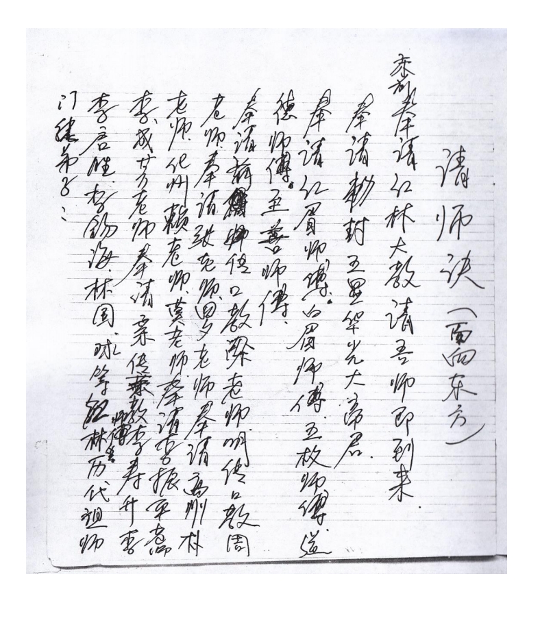 红林大教 .14页 民间红莲 华光 青罡 手抄本电子版