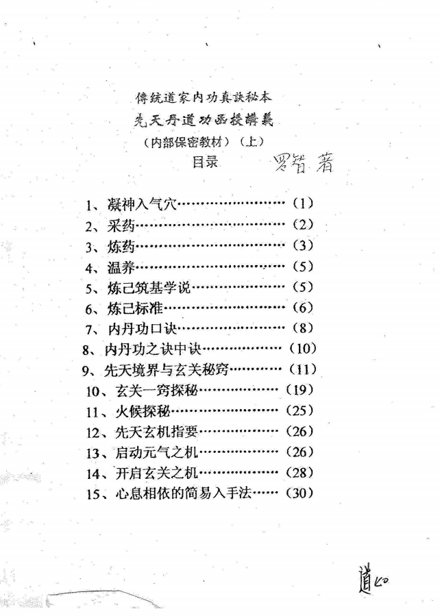传统道家内功真诀秘本–先天丹道功函授讲义