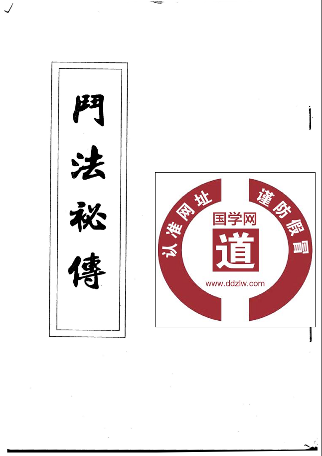 民间法教符咒法本《斗法秘传》 19页电子版