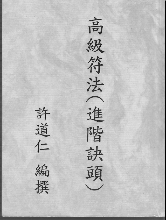 台湾昆仑精舍许道仁传《综合符咒高级讲义》进阶诀头116页电子版