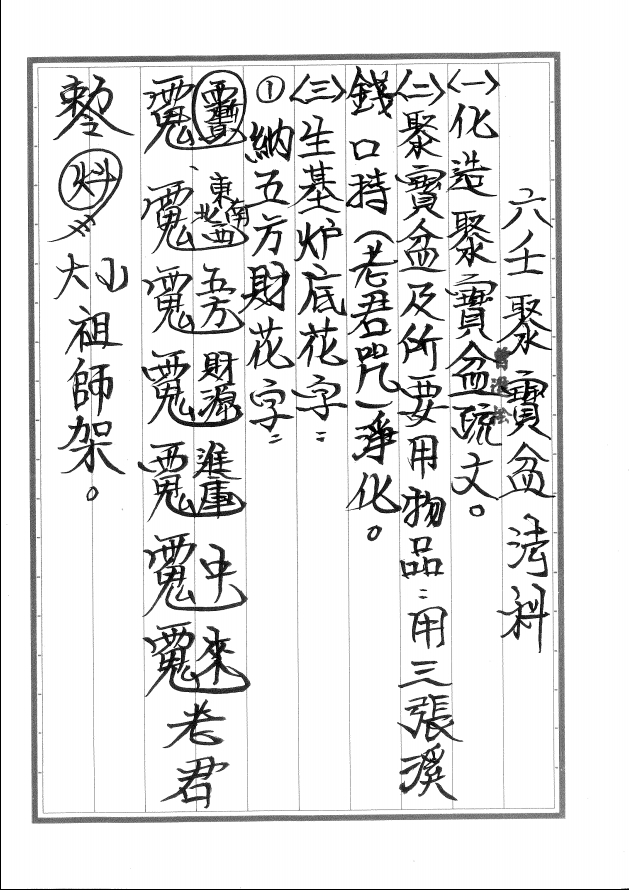 茅山-觀音教聚寶盆法科13页电子版