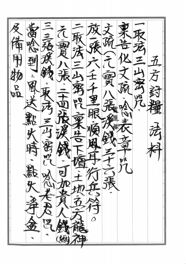 茅山-觀音教五方討量法科10页电子版