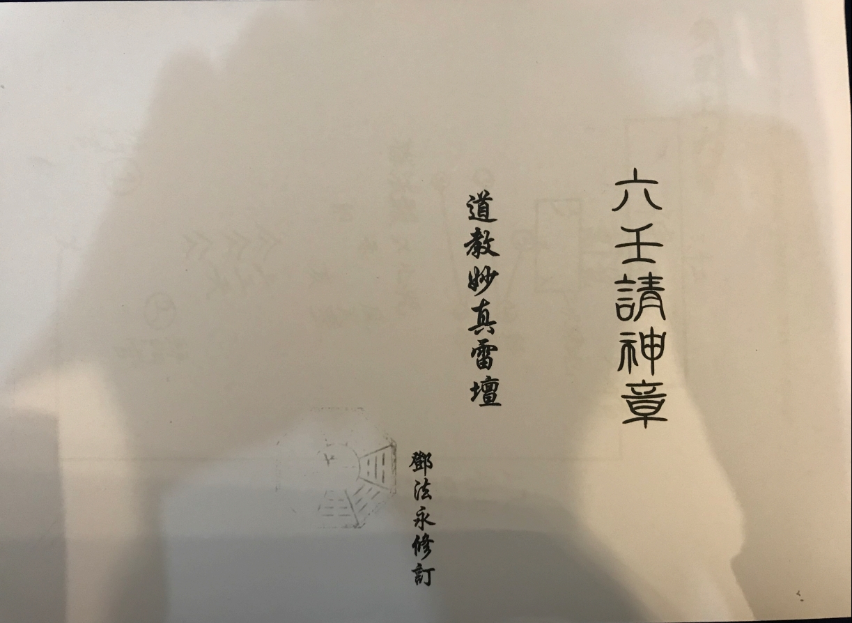 邓法永道教妙真雷坛《六壬请神章》32页电子版
