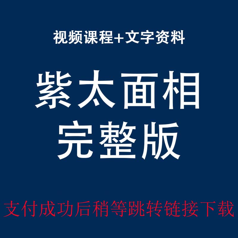 紫太面相实战班完整版视频加文字资料