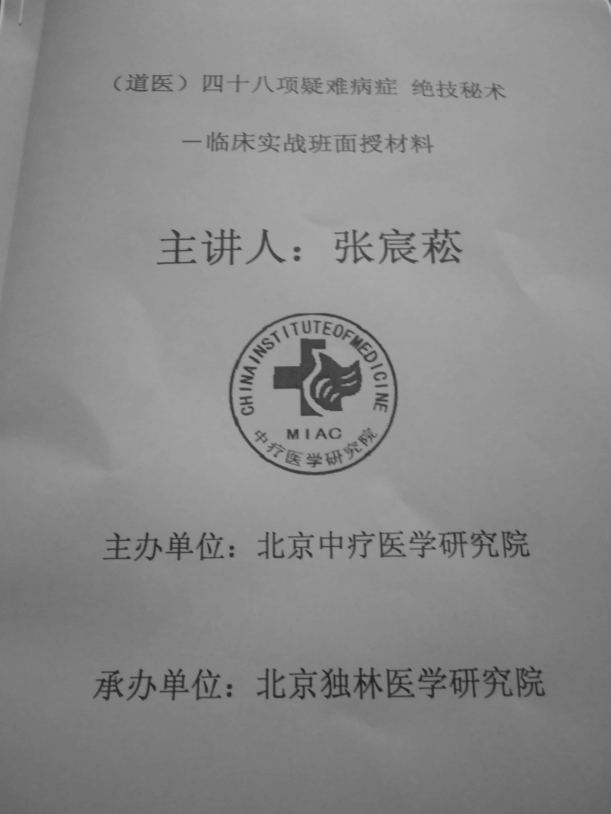 张宸崧四十九种疑难杂症临床实战班面授视频加教材电子版