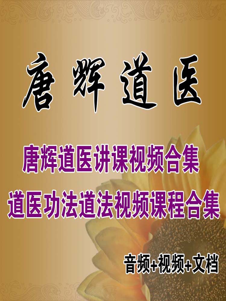 唐辉玄普门道医功法道法视频课程合集