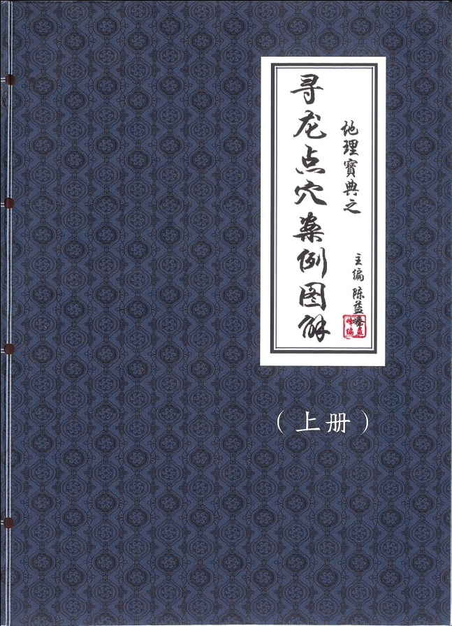 地理宝典之《寻龙点穴案例图解》上下册565页电子版