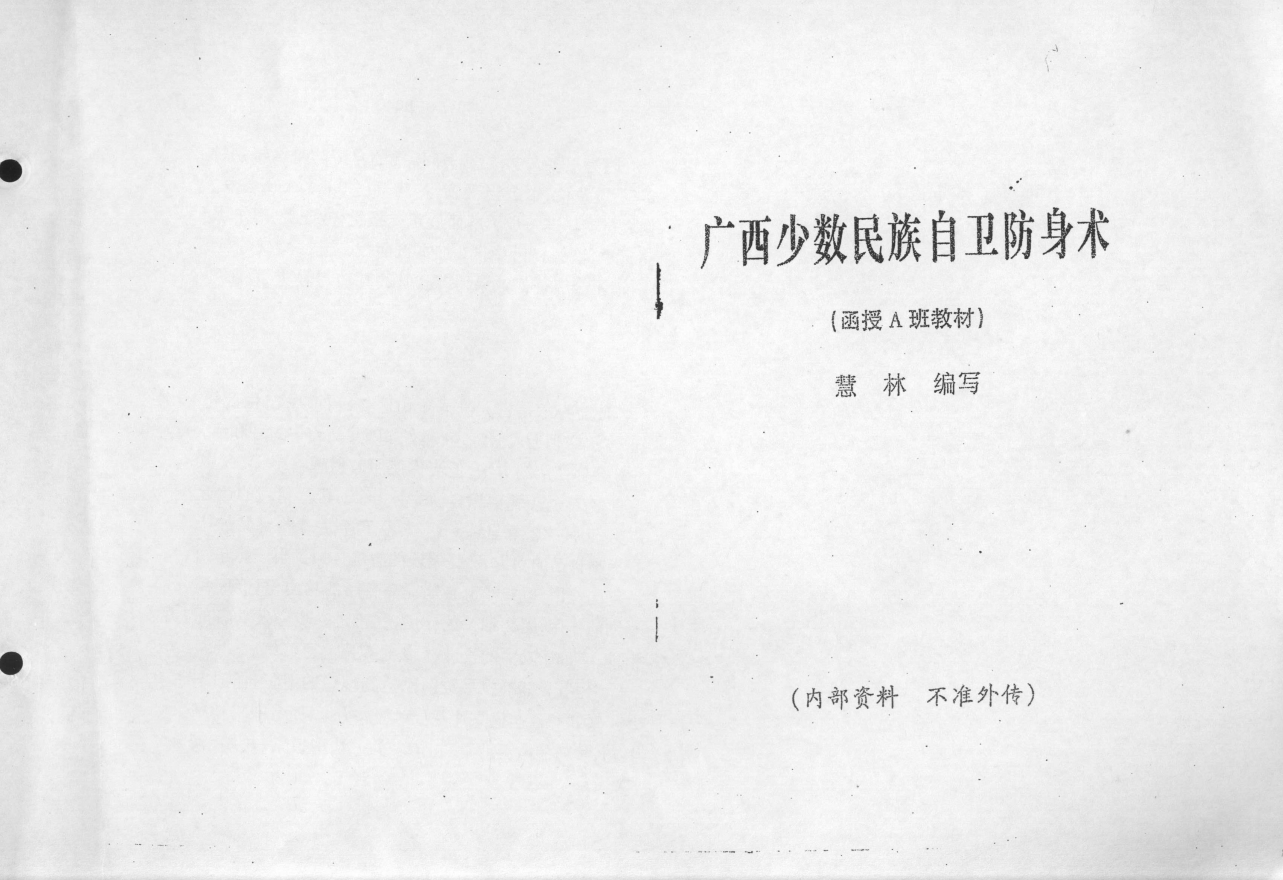 慧林神拳函授资料（广西少数民族自卫防身术）清晰电子版