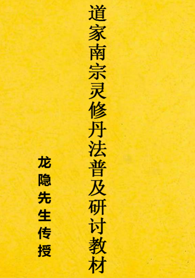 南宗灵修丹法普及内部研讨教材225页电子版
