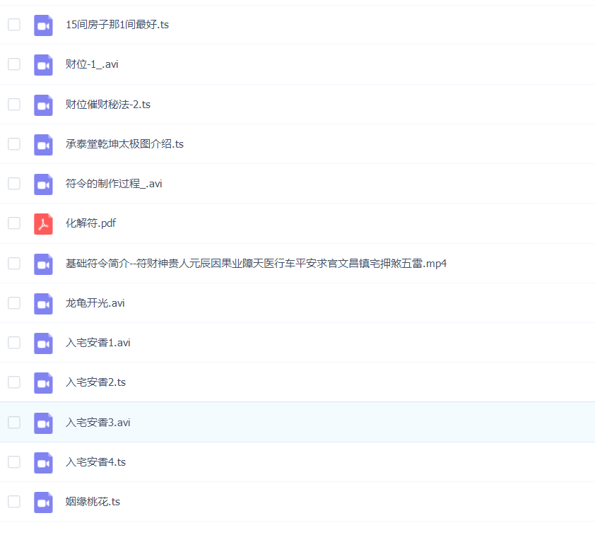 入宅安香催财课程视频资料