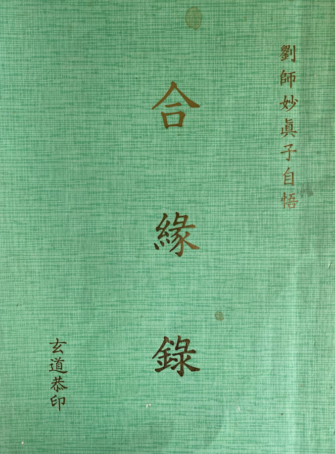 玄学资料网免费赠送：妙真子合缘录电子版