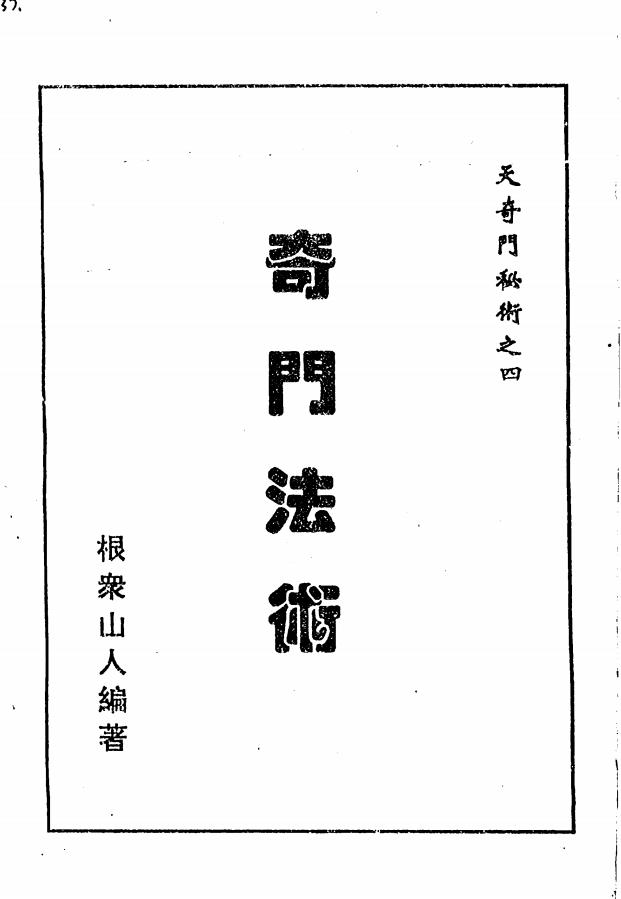 根众山人《天奇门秘术》五部电子版
