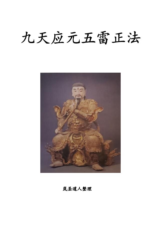 九天应元五雷正法18页电子版