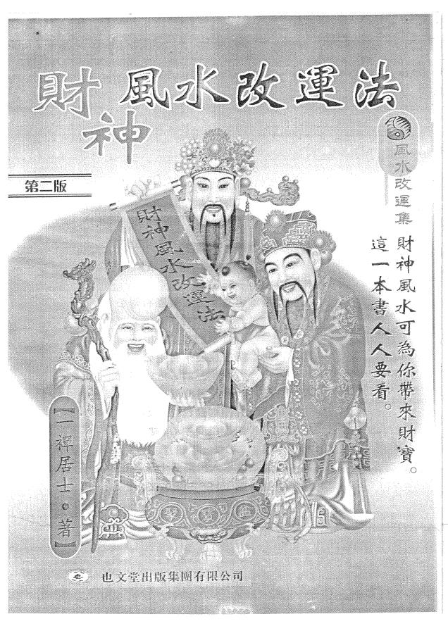 财神风水改运法285页电子版