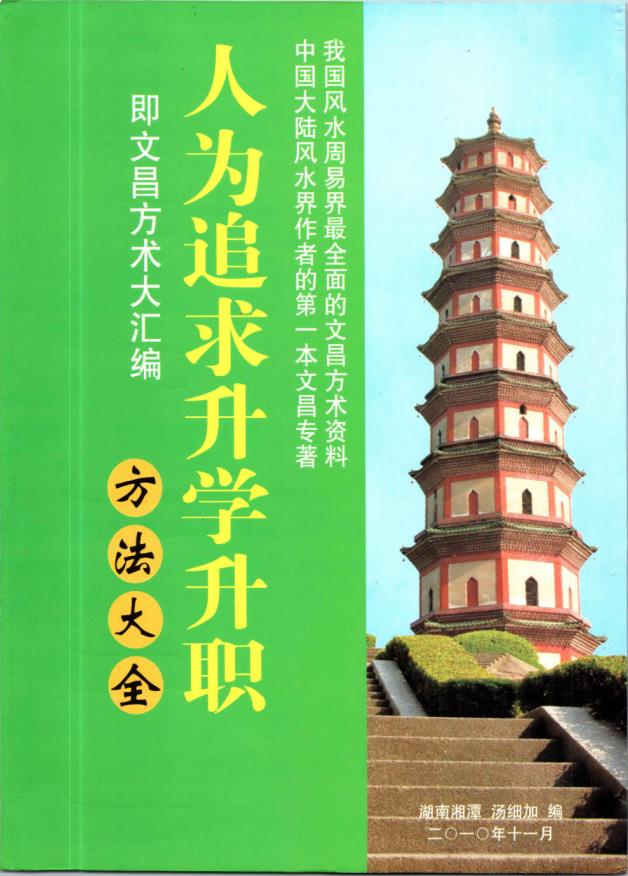 汤细加人为追求升学文昌法大全293页电子版