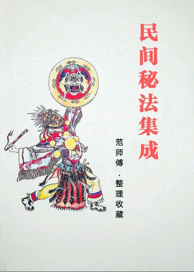 风水先生民间秘法集成99页电子版