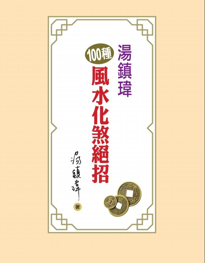 100种风水化煞绝招241页电子版
