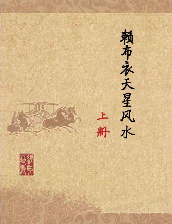 赖布衣家传阳宅天星风水绝学上、下册800页电子版