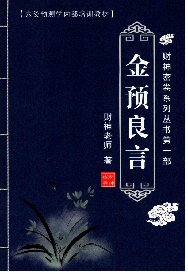 六爻预测学精英培训教程6册电子版
