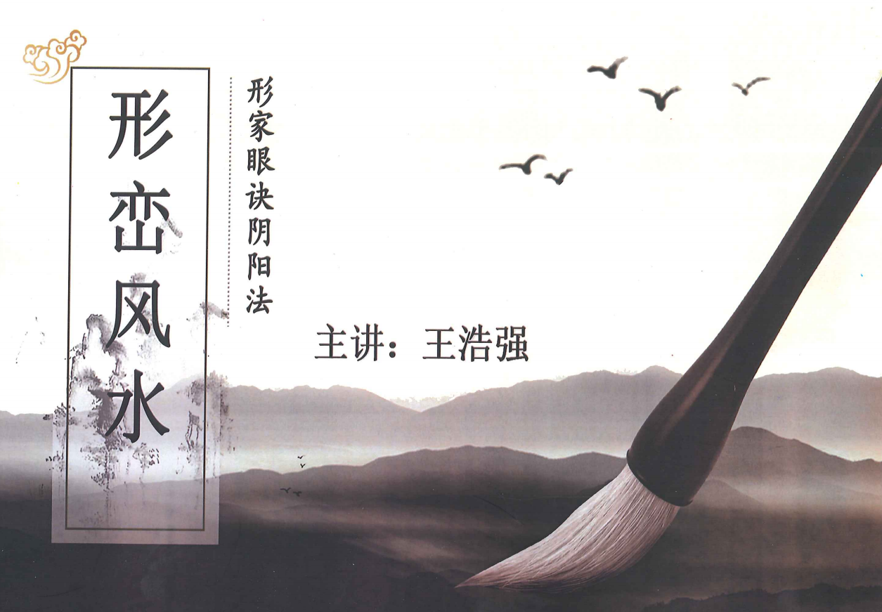 形峦风水形家眼诀阴阳法366页电子版