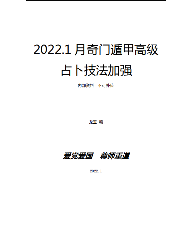 2022龙玉奇门函授7天课程录音加文档电子版