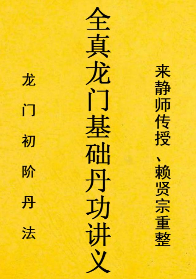 龍門丹道《全真龍門基础丹功講義》電子版150頁 來靜師傳授