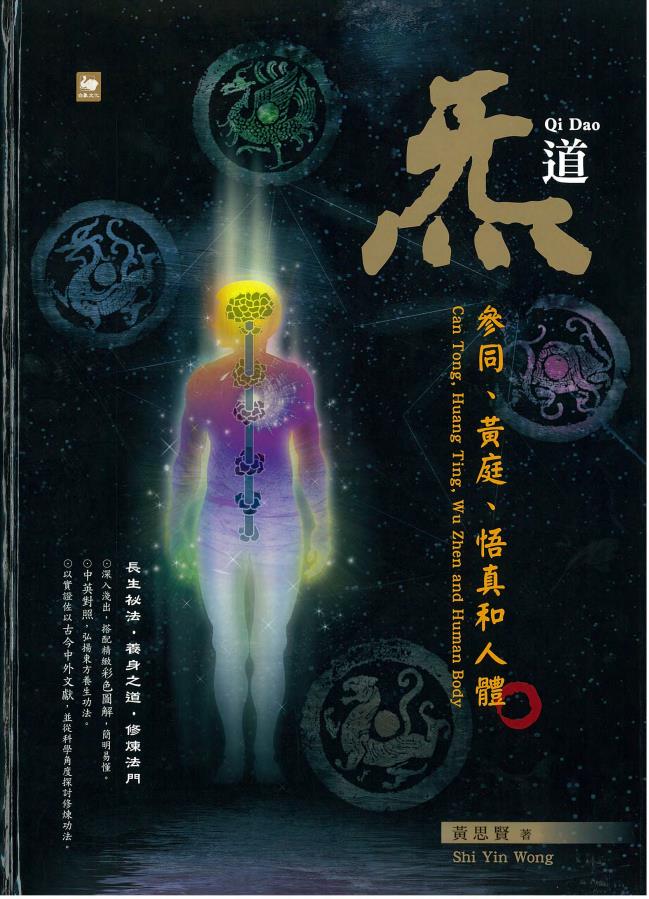 東方練炁法門《炁道：參同、黃庭、悟真和人體》187页电子版