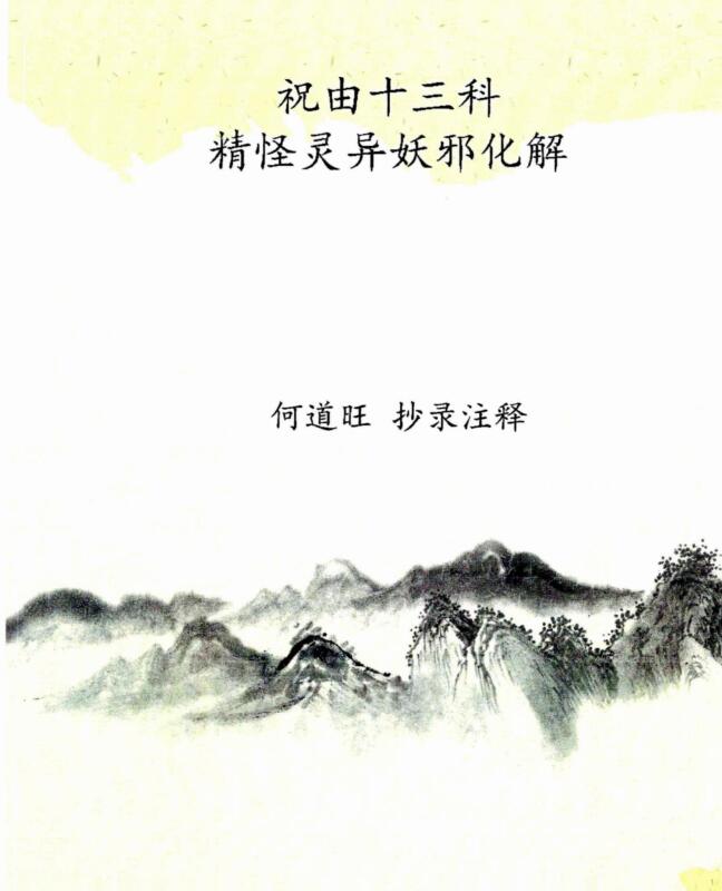 何道旺注释抄录祝由十三科46页电子版
