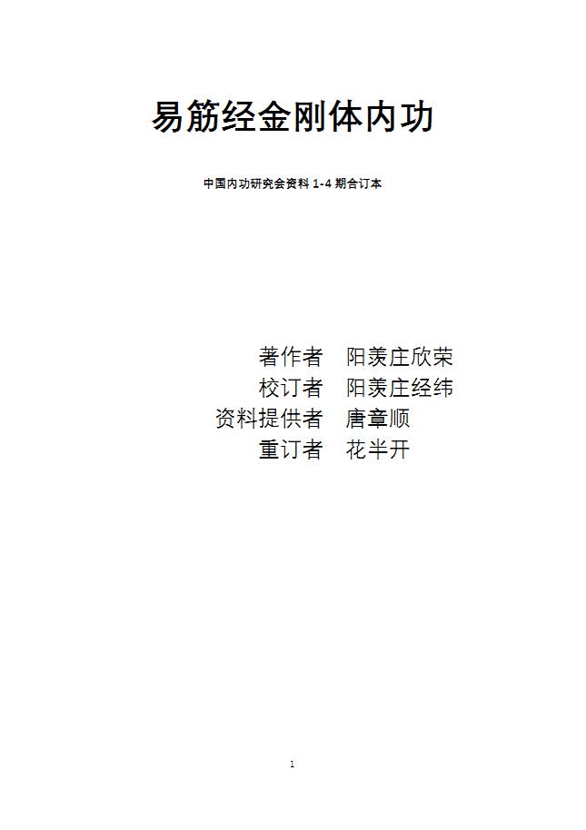 内功研究会《易筋经金刚体内功》60页电子版