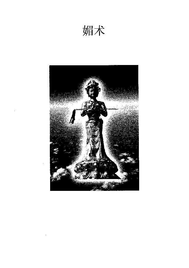 古传女子秘法《媚术》35页电子版
