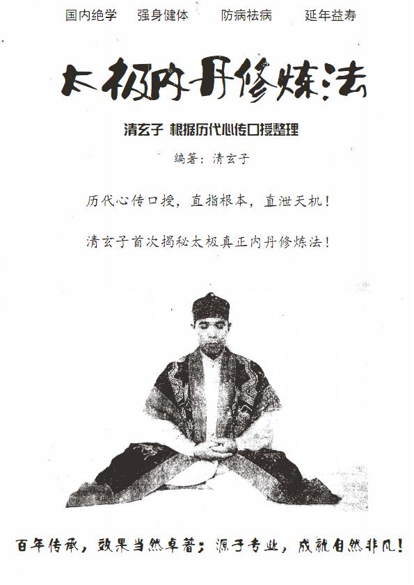 清玄子太极内丹修炼法1-3部功法28页电子版