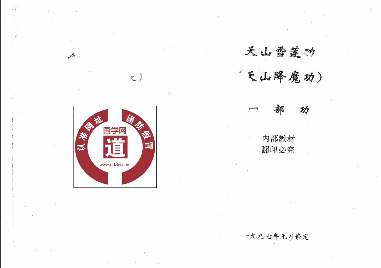 天山雪莲功【天山降魔功】一、二部功合集（姜南）94面电子版