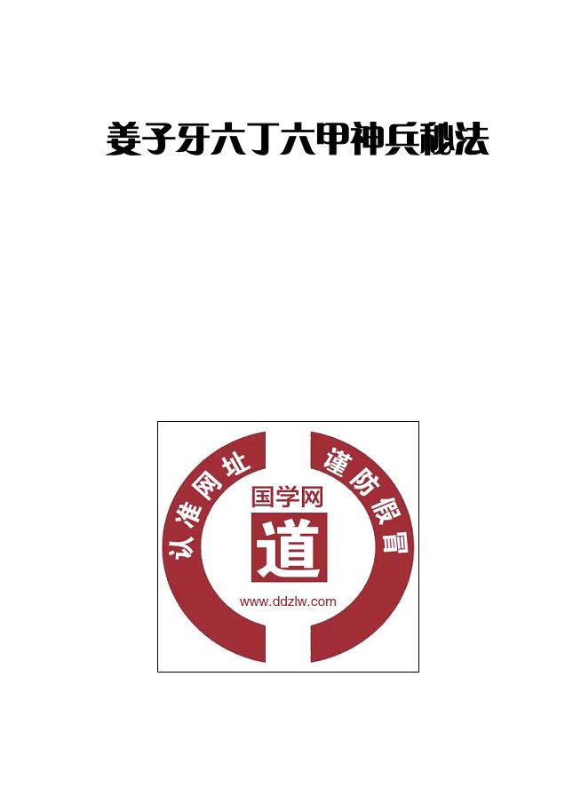姜子牙六丁六甲神兵秘法10页电子版