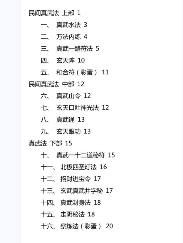 民间真武法上中下三部电子版加示范视频