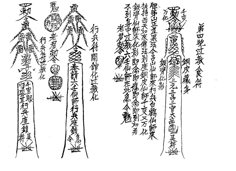 六壬伏英馆高级核心传教符法782页电子版