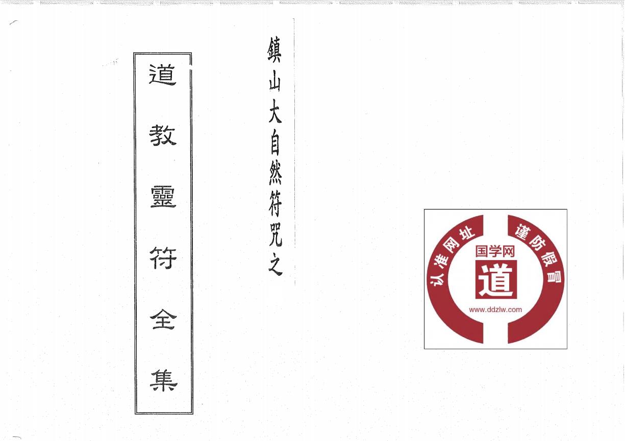 镇山大自然符咒《道教灵符全集》第二册71面电子版