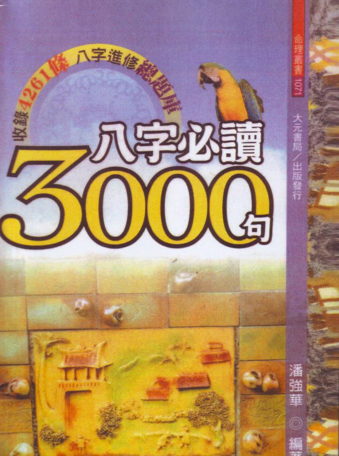 潘强华八字必读3000句522页电子版