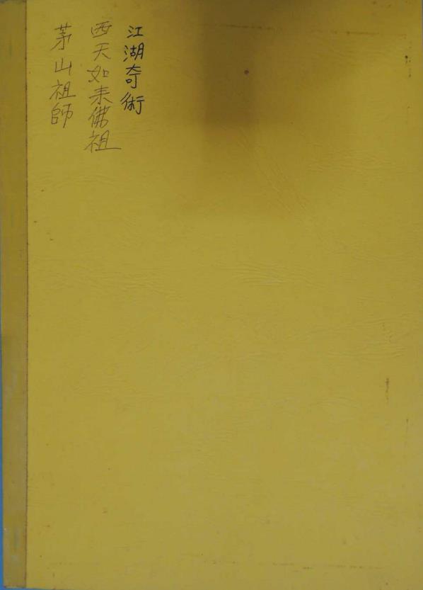 茅山西天雄文堂江湖奇术51页电子版