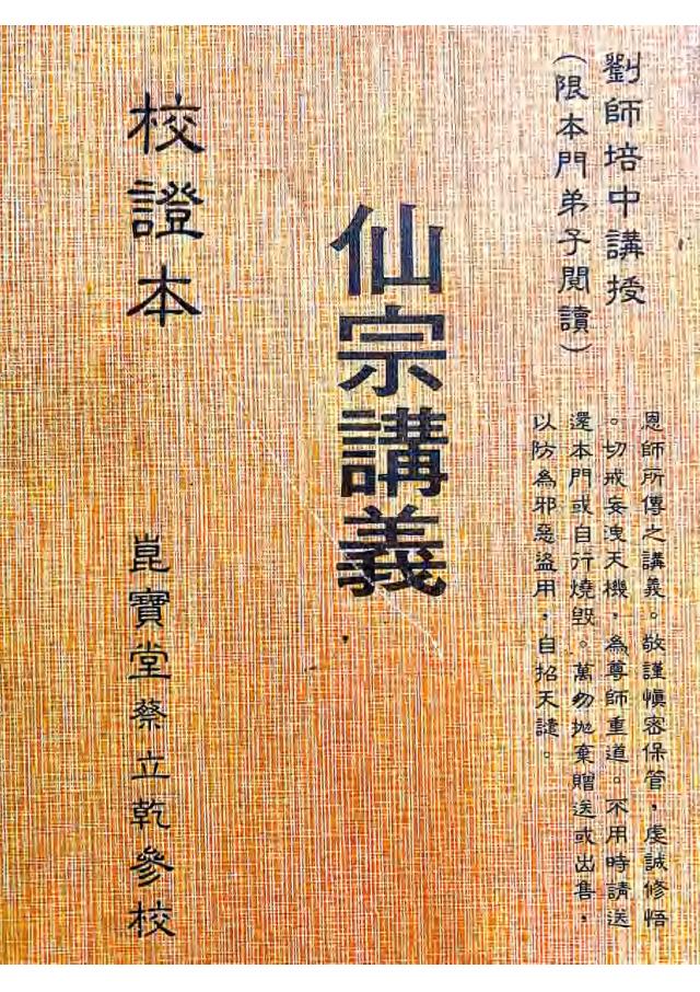 昆仑仙宗《仙宗讲义》校正本127页电子版