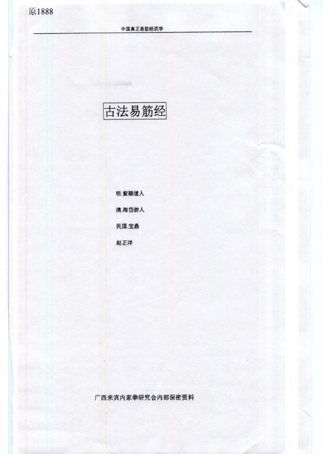 古法易筋经赵正洋62页电子版